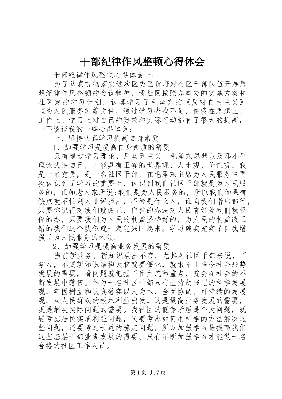 干部纪律作风整顿心得体会 _第1页