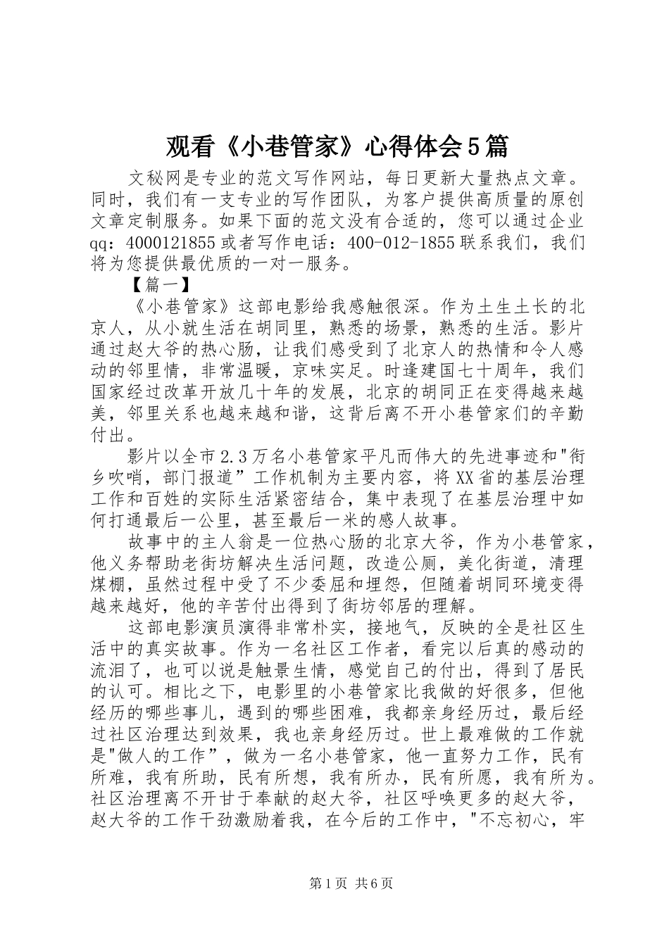 观看《小巷管家》心得体会5篇_第1页
