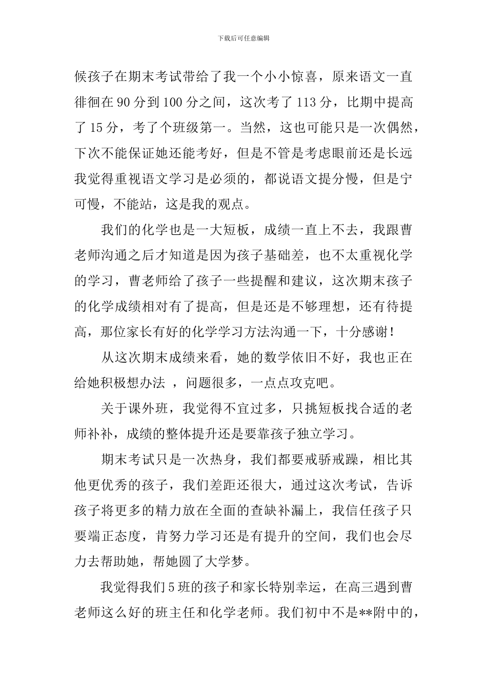 2024年8月期末家长会发言稿_第3页