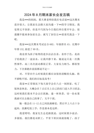 2024年8月期末家长会发言稿