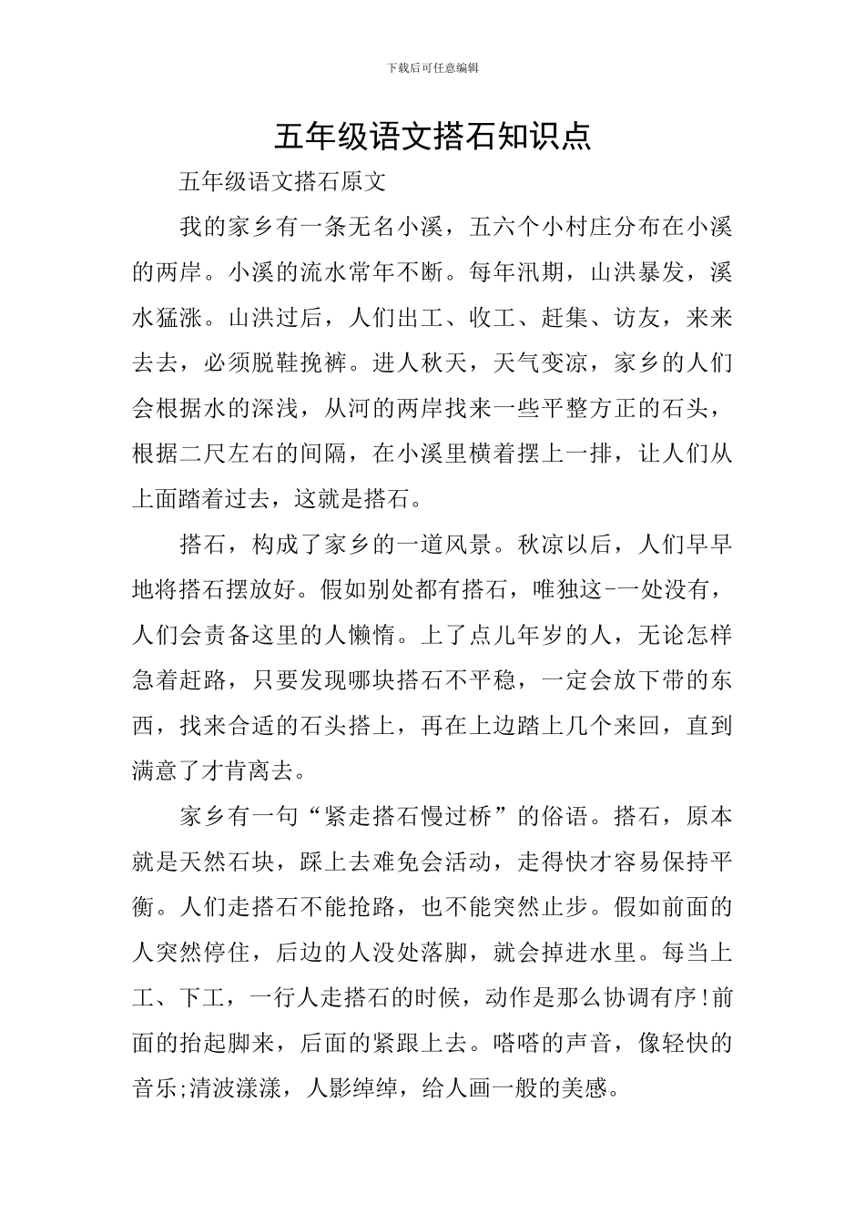 五年级语文搭石知识点_第1页
