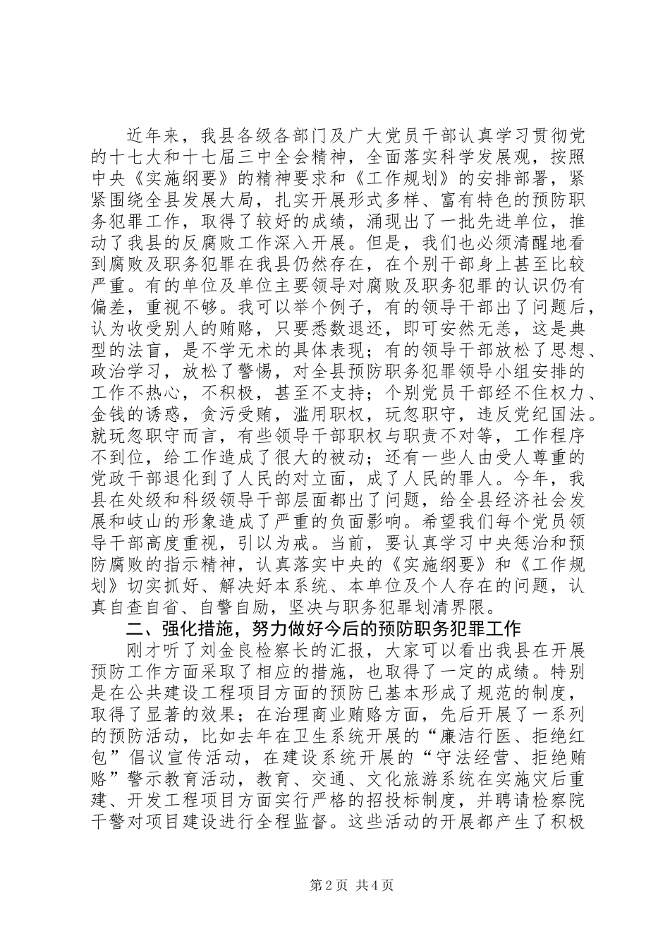 书记在预防职务犯罪工作会议讲话_第2页