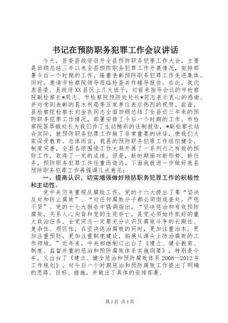 书记在预防职务犯罪工作会议讲话