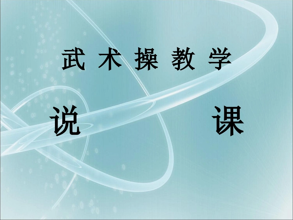 武术操教学说课稿_第1页