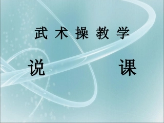 武术操教学说课稿