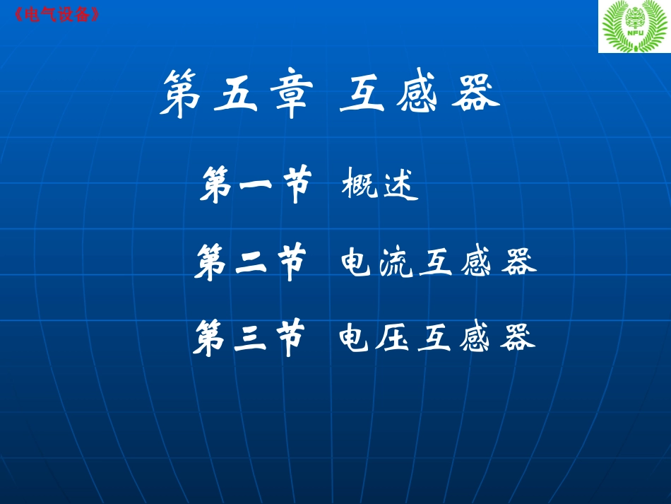 第五章互感器_第1页