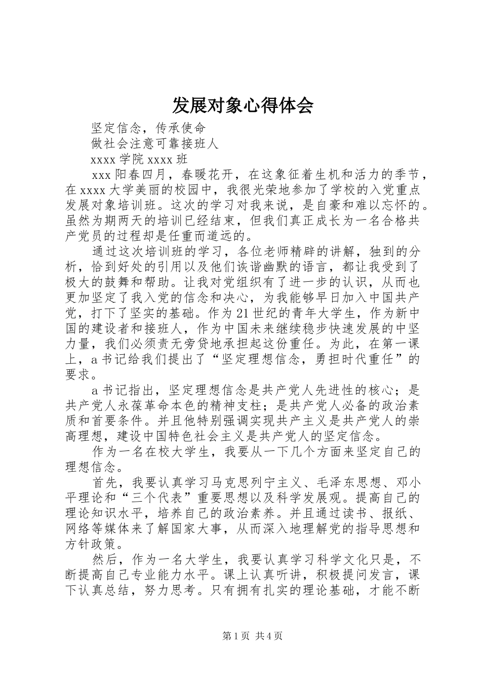 发展对象心得体会 _第1页