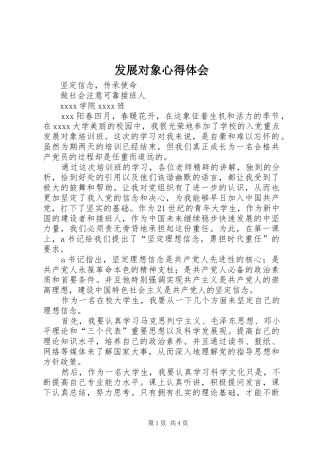 发展对象心得体会 