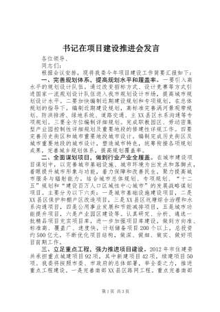 书记在项目建设推进会发言