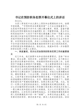 书记在预防职务犯罪开幕仪式上的讲话