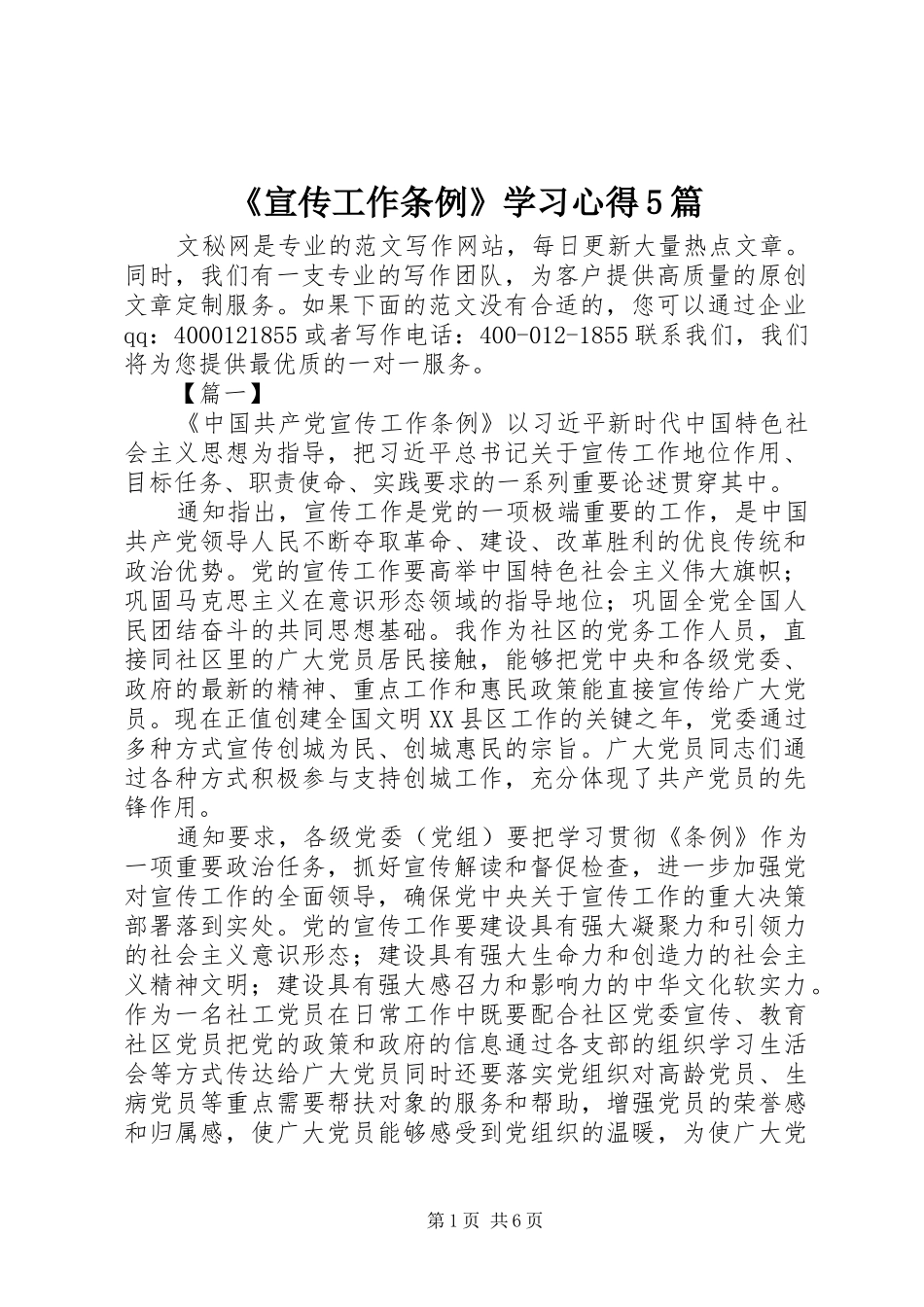 《宣传工作条例》学习心得5篇_第1页
