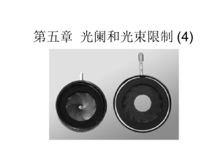 第五章光阑和光束限制(4)