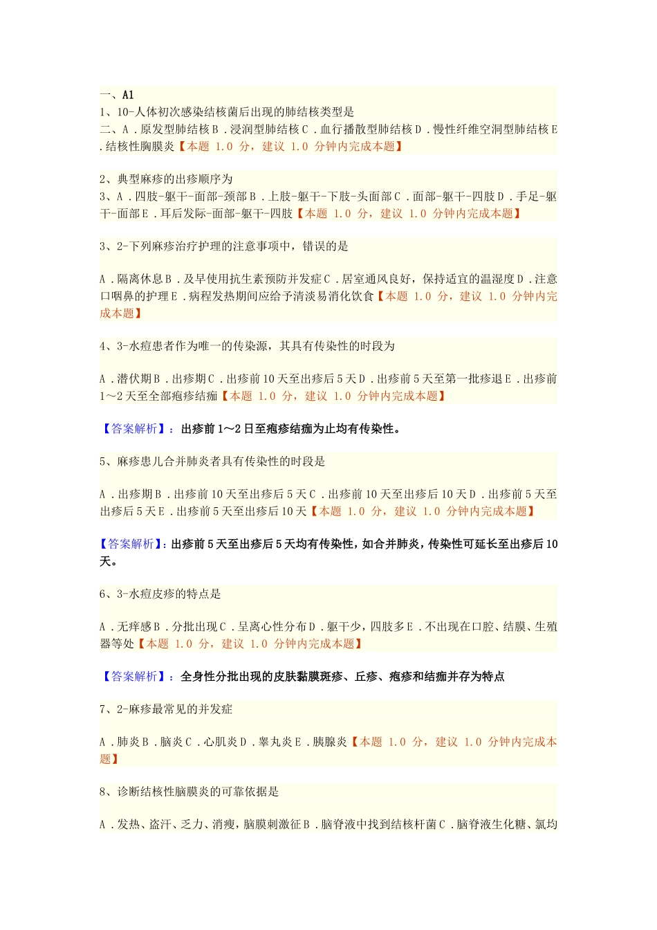 第五章传染病病人的护理练习题_第1页