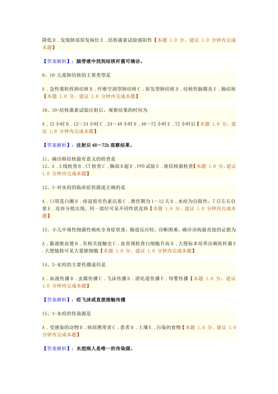 第五章传染病病人的护理练习题_第2页