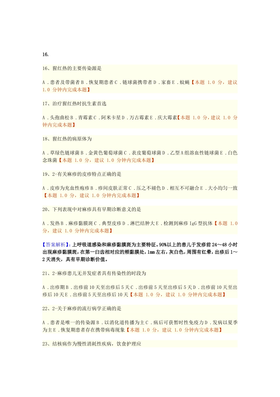 第五章传染病病人的护理练习题_第3页