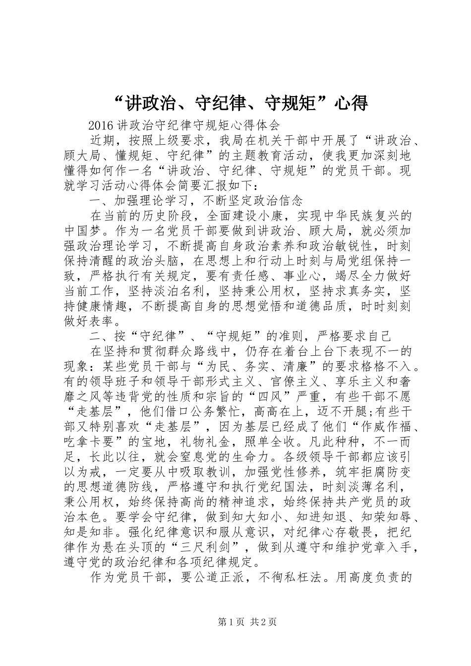 “讲政治、守纪律、守规矩”心得 _第1页