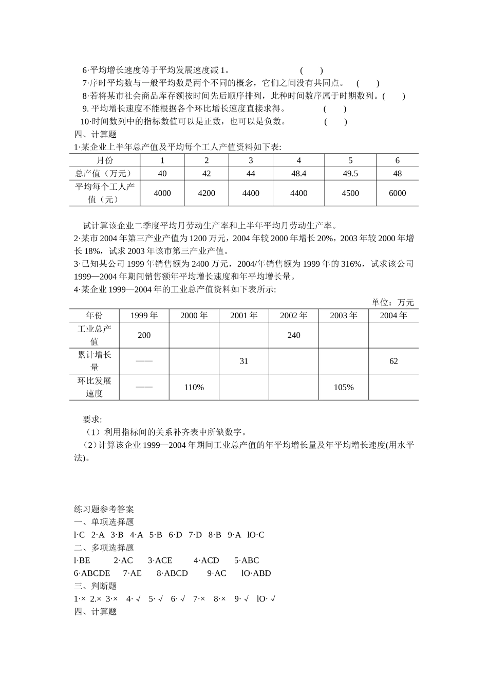 第五章时间数列  练习题_第3页