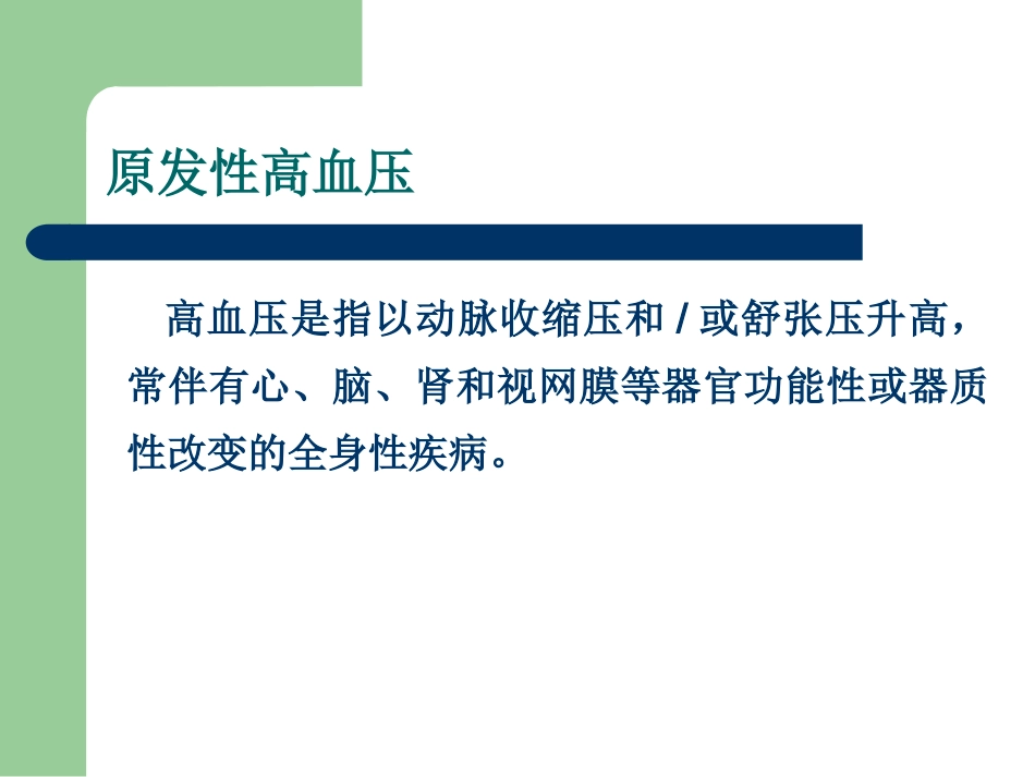 第五章原发性高血压_第2页