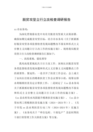 脱贫攻坚立行立改检查调研报告