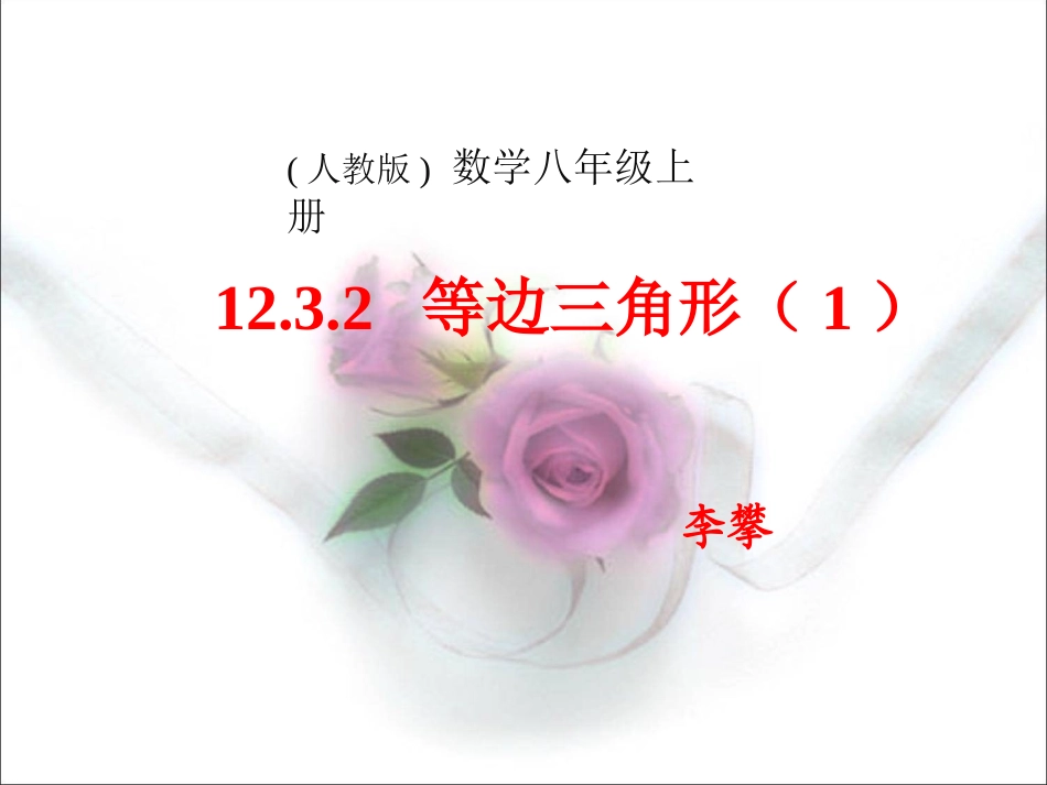 等边三角形(公开课)_第1页