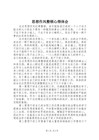 思想作风整顿心得体会 