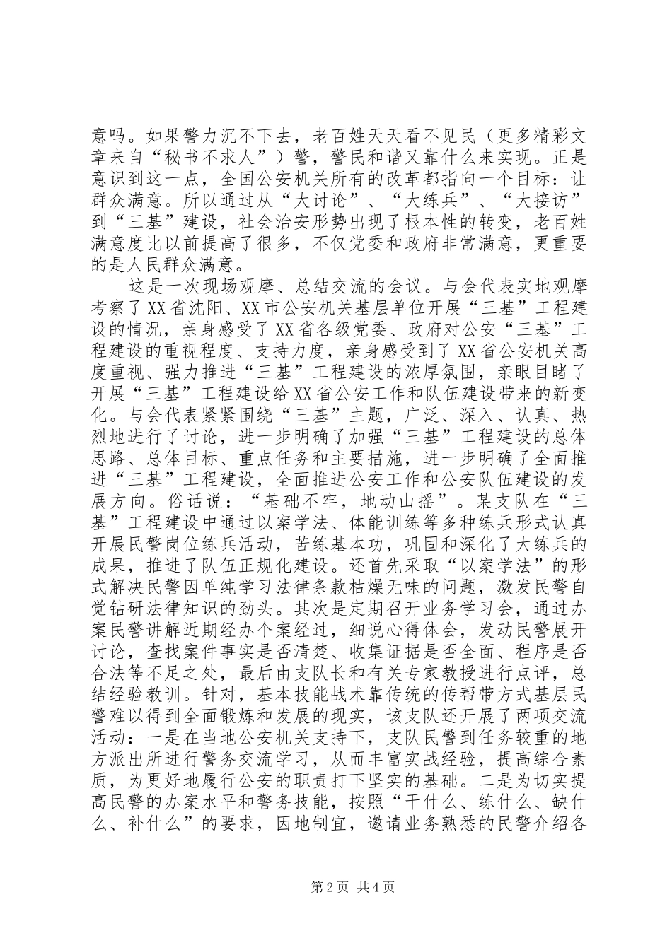 公安机关“三基”工程建设工作会议心得体会 _第2页