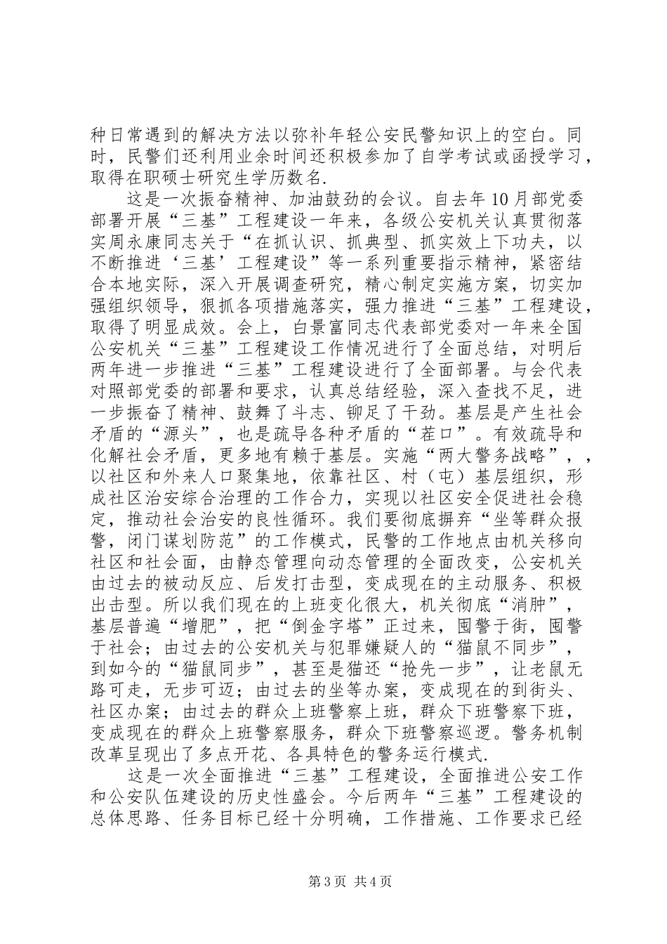 公安机关“三基”工程建设工作会议心得体会 _第3页