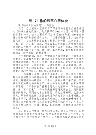 秘书工作的风范心得体会 