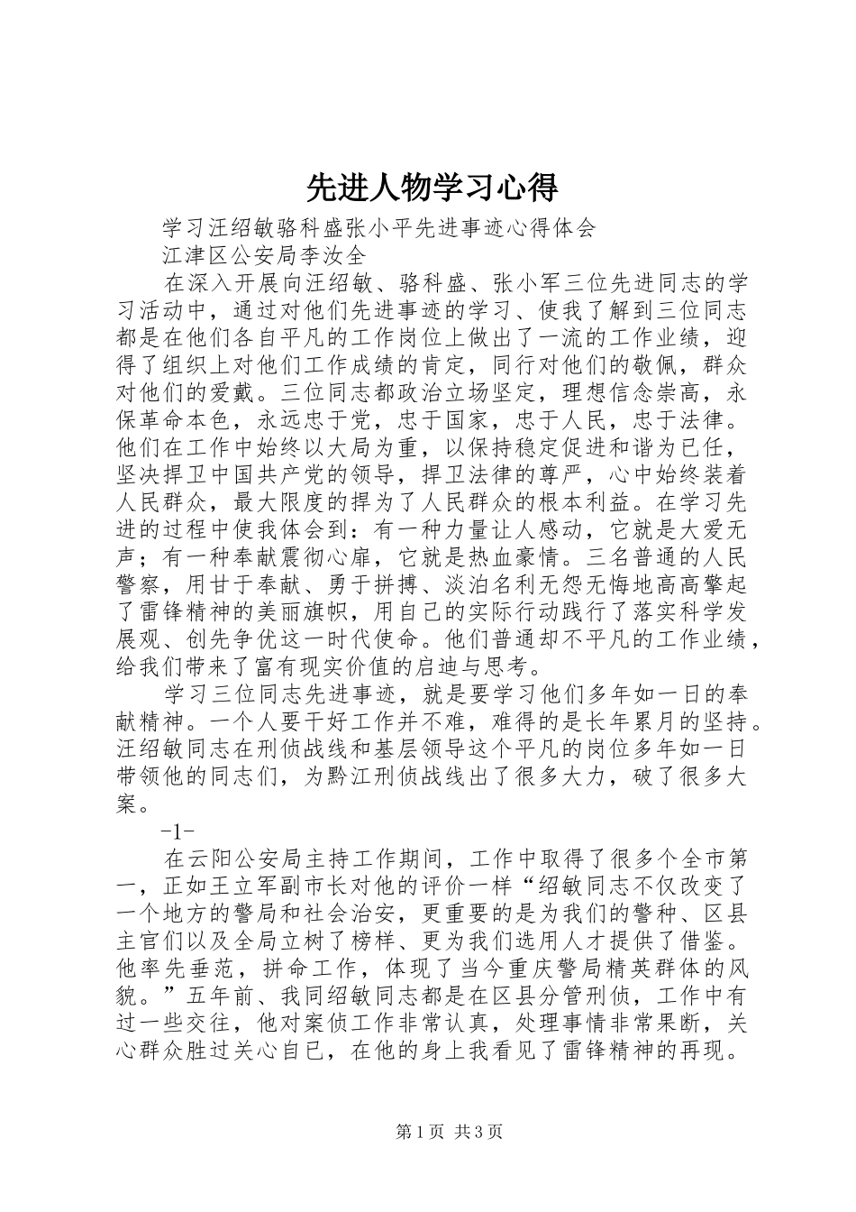 先进人物学习心得 _第1页