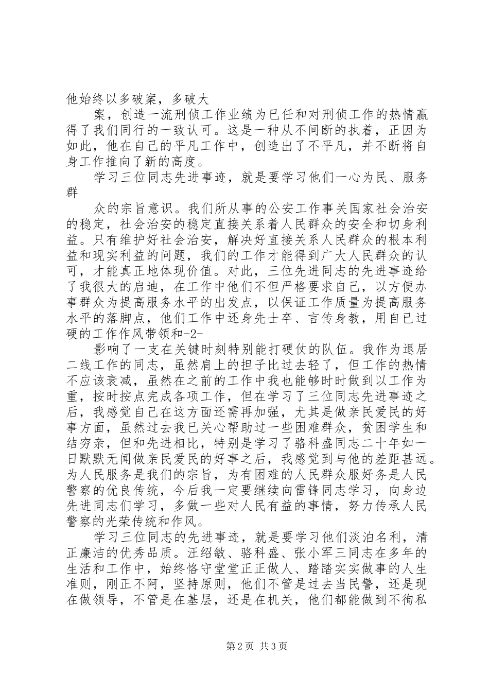先进人物学习心得 _第2页
