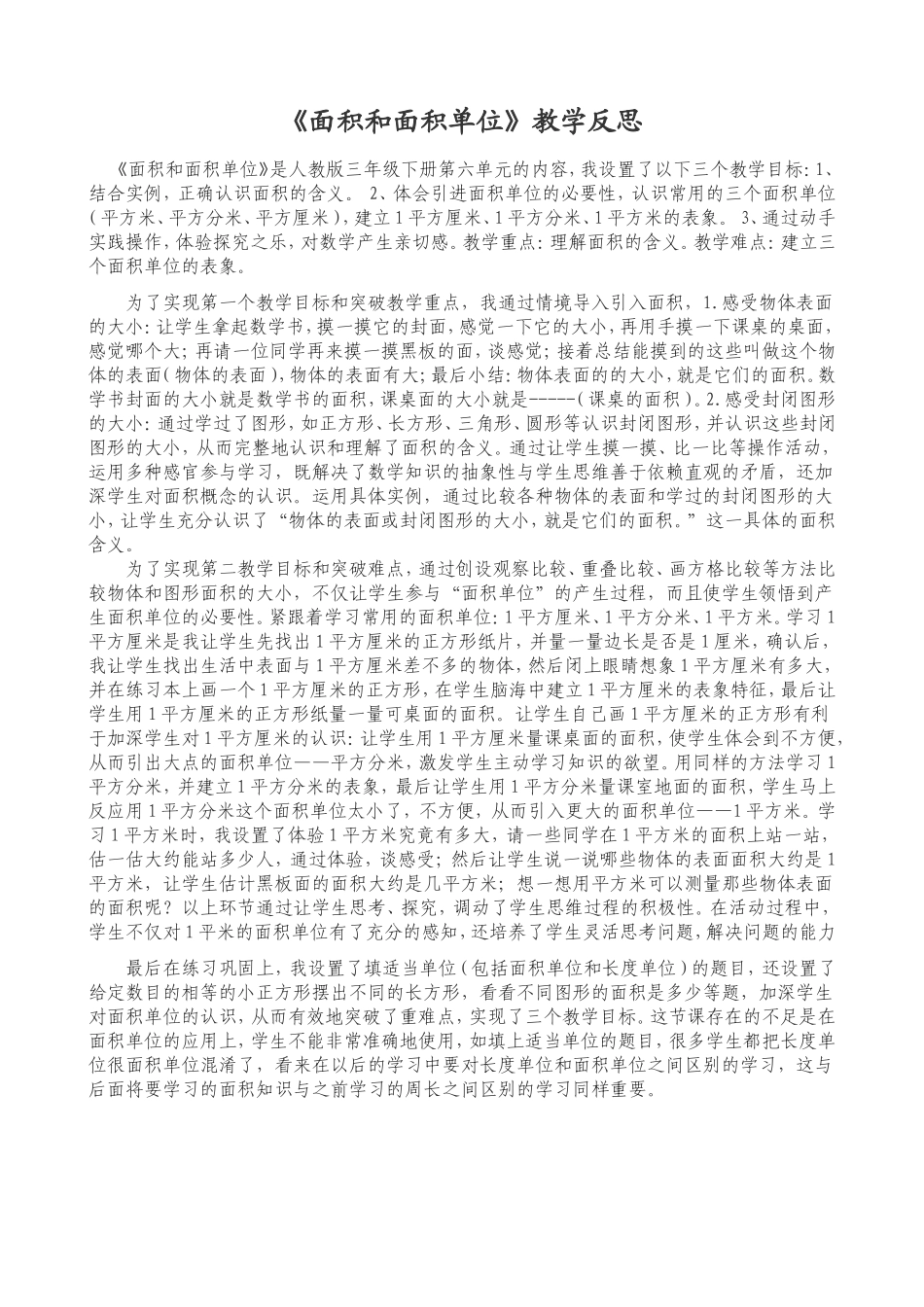 面积和面积单位反思_第1页