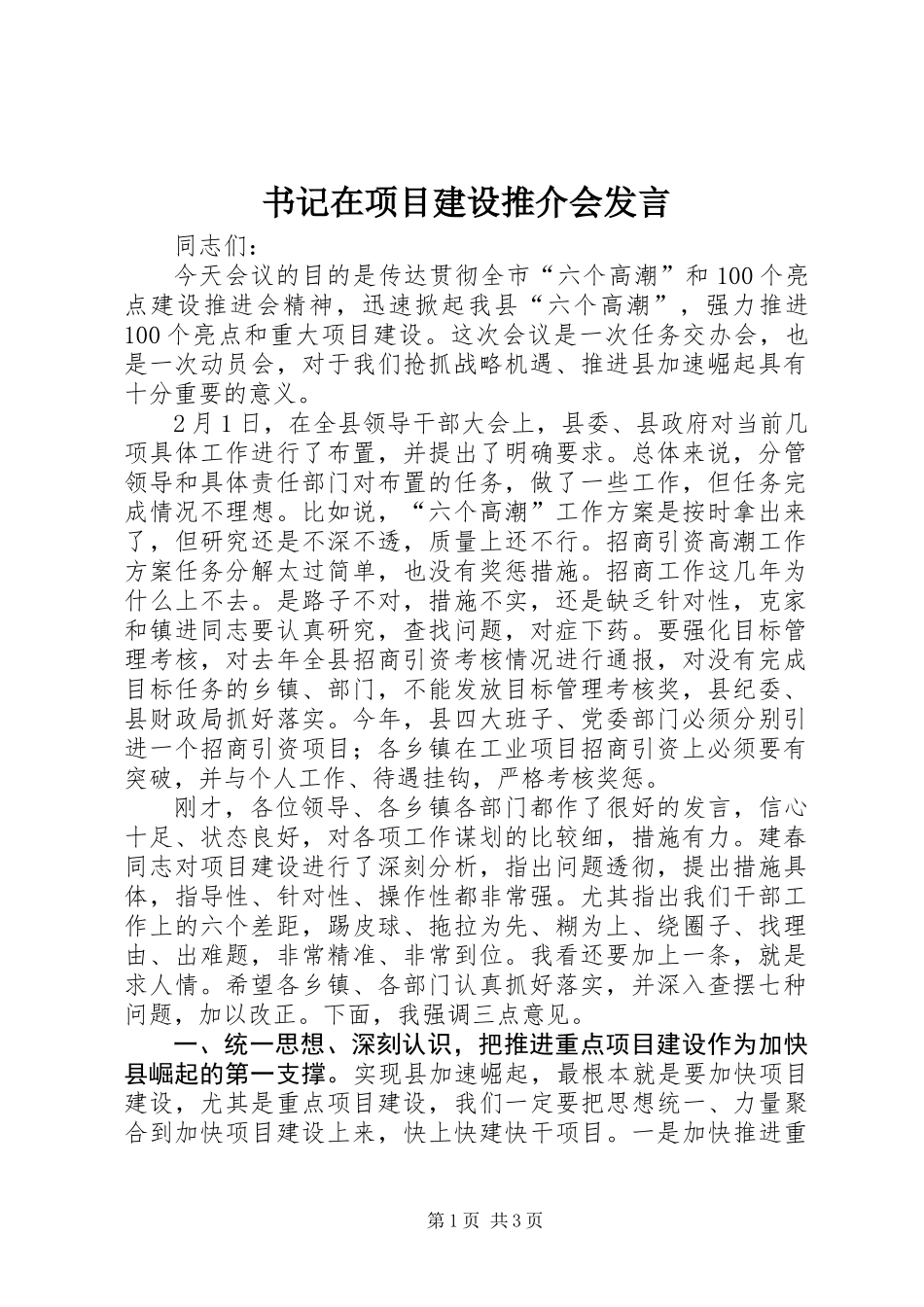 书记在项目建设推介会发言_第1页