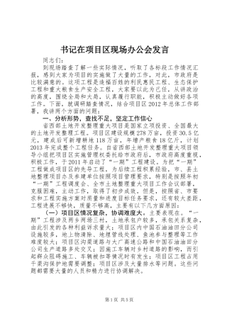 书记在项目区现场办公会发言