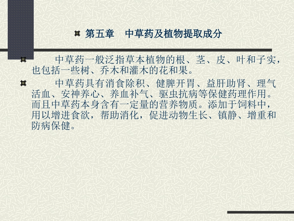 第五章中草药及植物提取成分_第1页