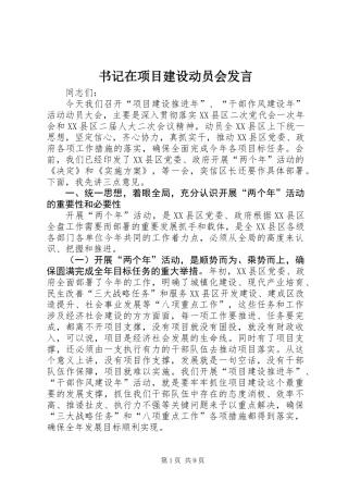 书记在项目建设动员会发言