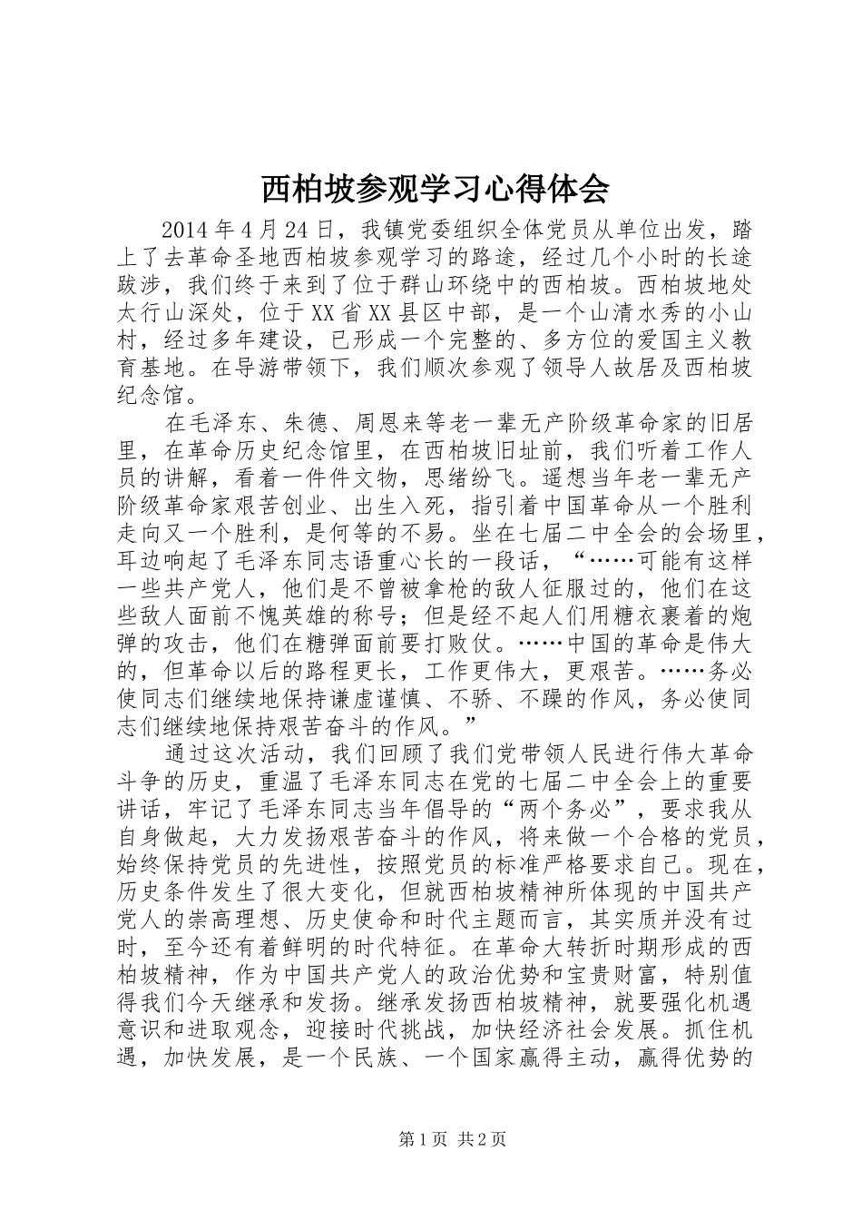 西柏坡参观学习心得体会 _第1页