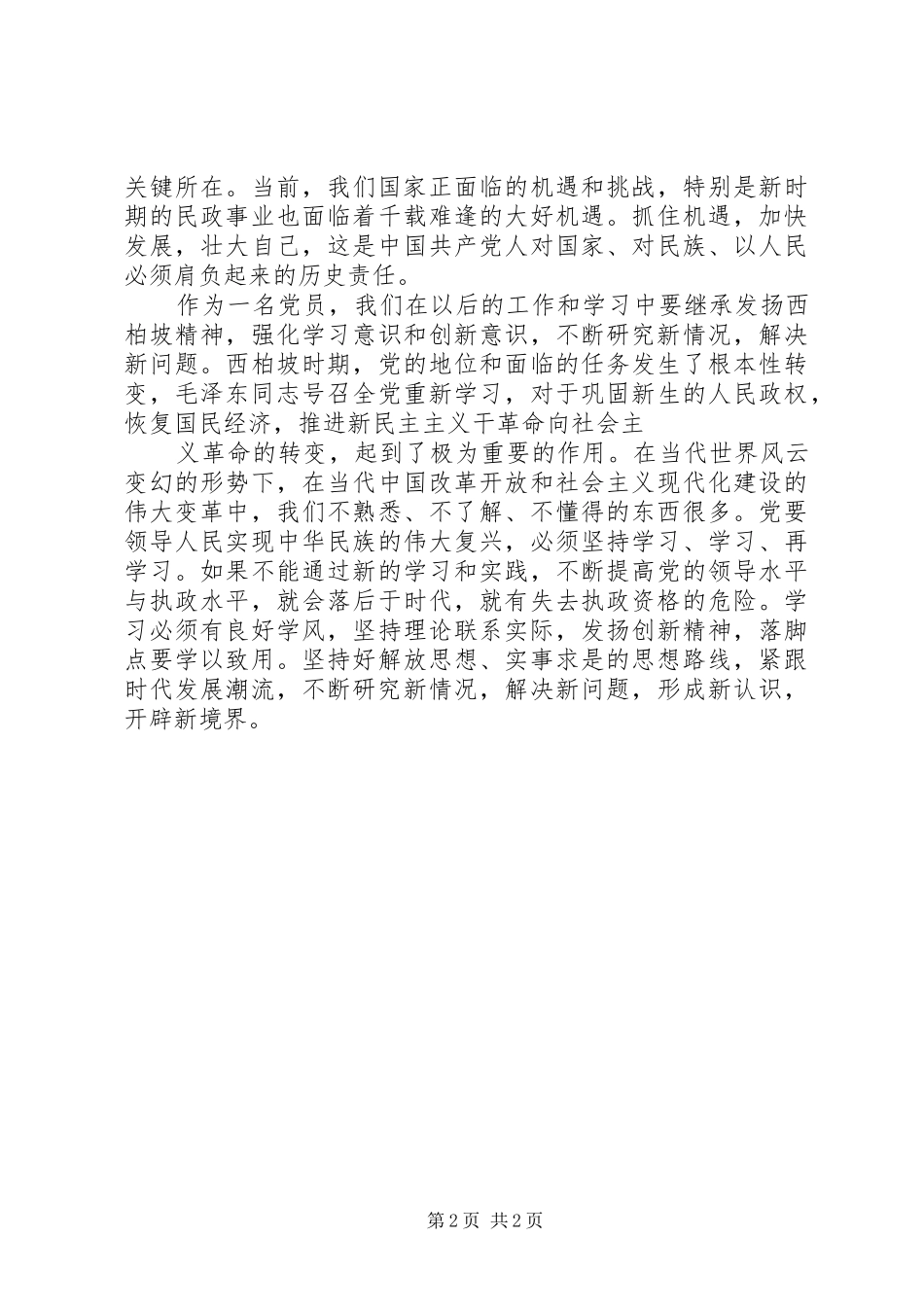 西柏坡参观学习心得体会 _第2页