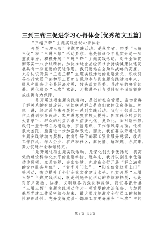 三到三帮三促进学习心得体会[优秀范文五篇] 