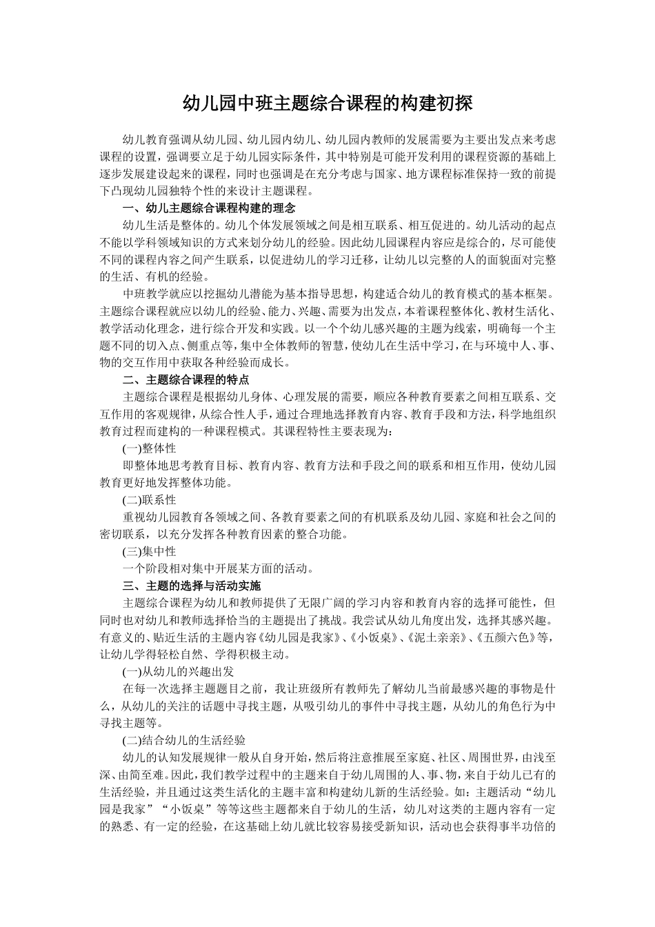 幼儿园中班主题综合课程的构建初探_第1页