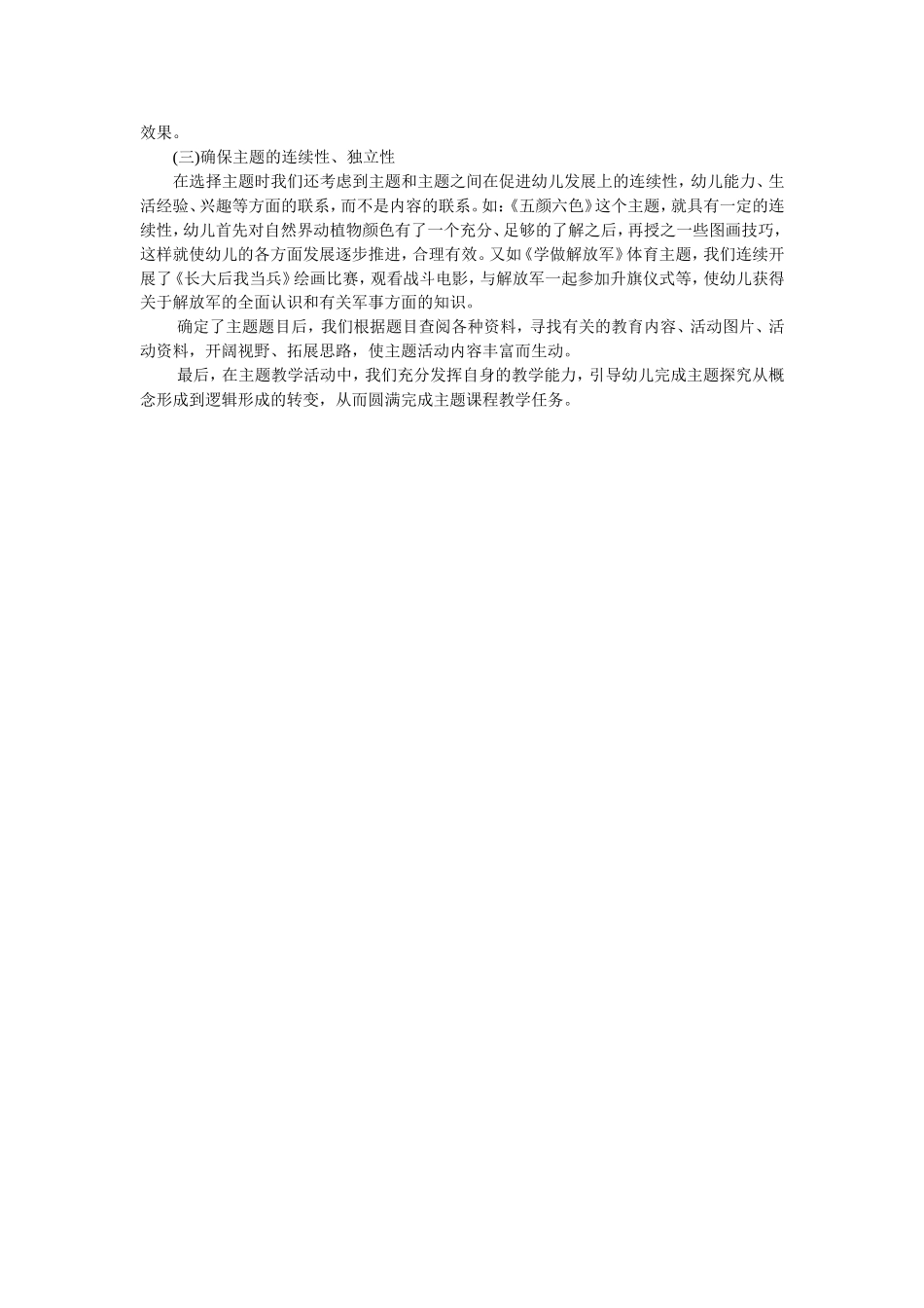 幼儿园中班主题综合课程的构建初探_第2页