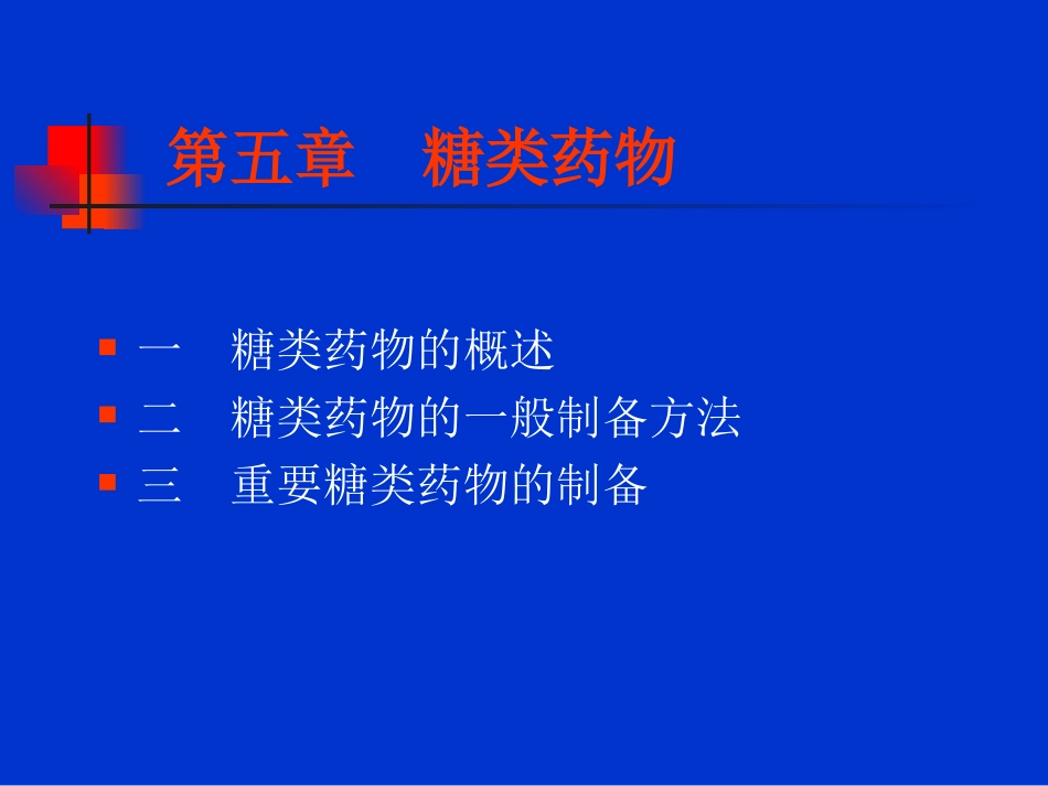 第五章__糖类药物_第1页