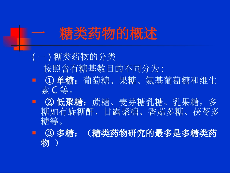 第五章__糖类药物_第2页