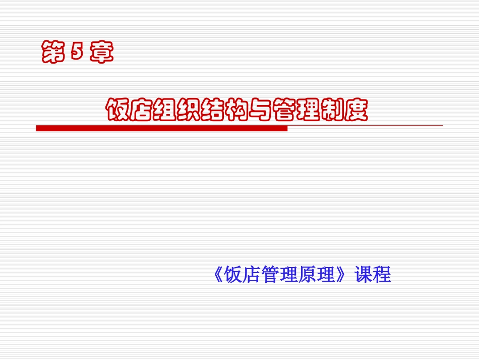 第五章-1酒店组织结构与管理制度_第1页