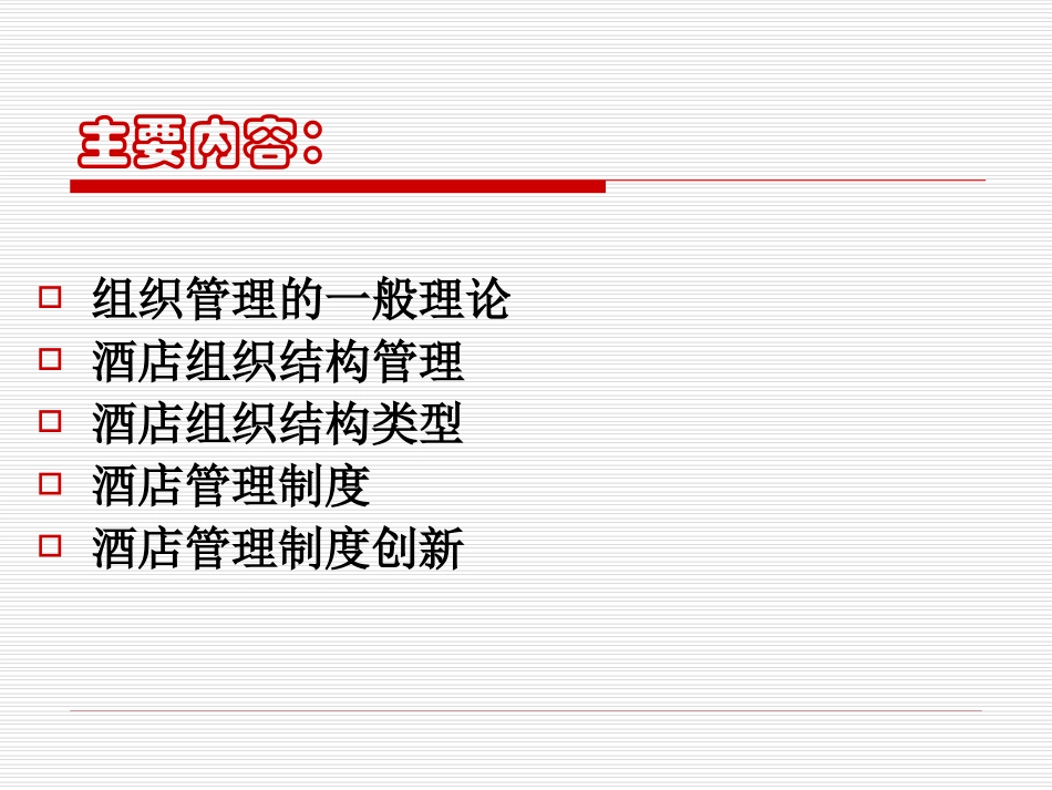 第五章-1酒店组织结构与管理制度_第2页