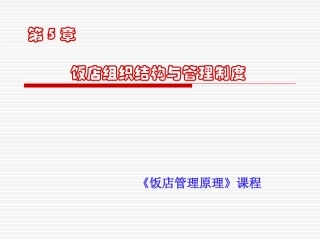 第五章-1酒店组织结构与管理制度