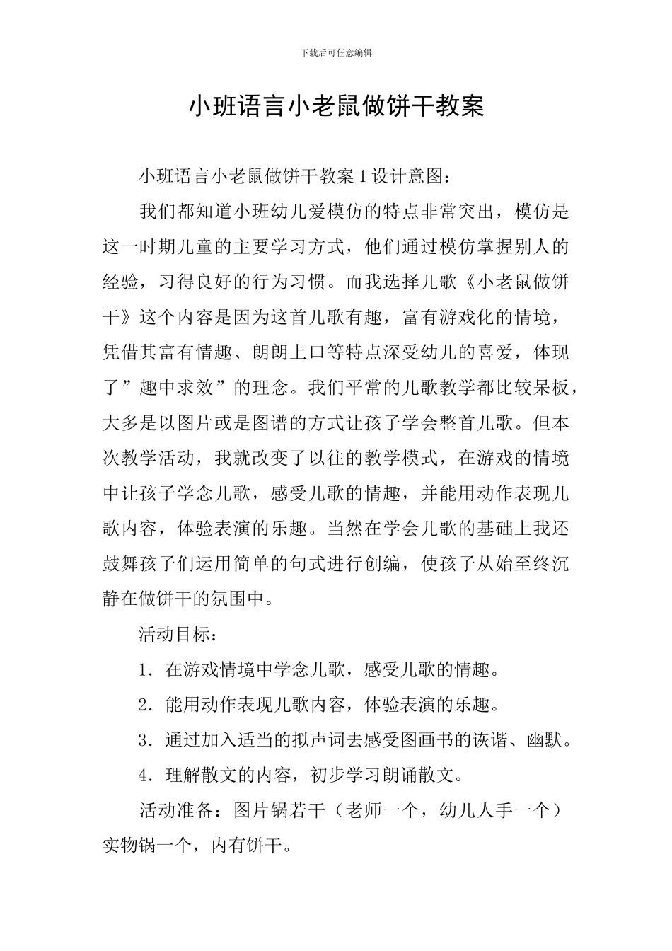 小班语言小老鼠做饼干教案_第1页