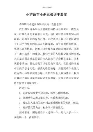 小班语言小老鼠做饼干教案