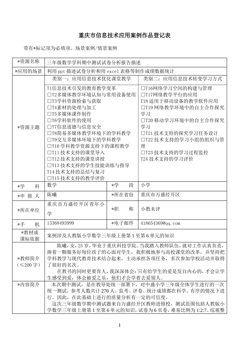 万盛区小学数学1坊2组重庆市信息技术应用案例作品登记表（打磨前）_第1页