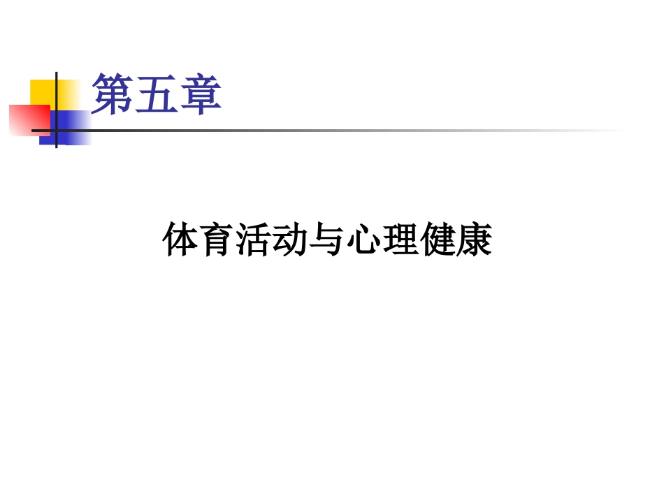 第五章__体育活动与心理健康_第1页