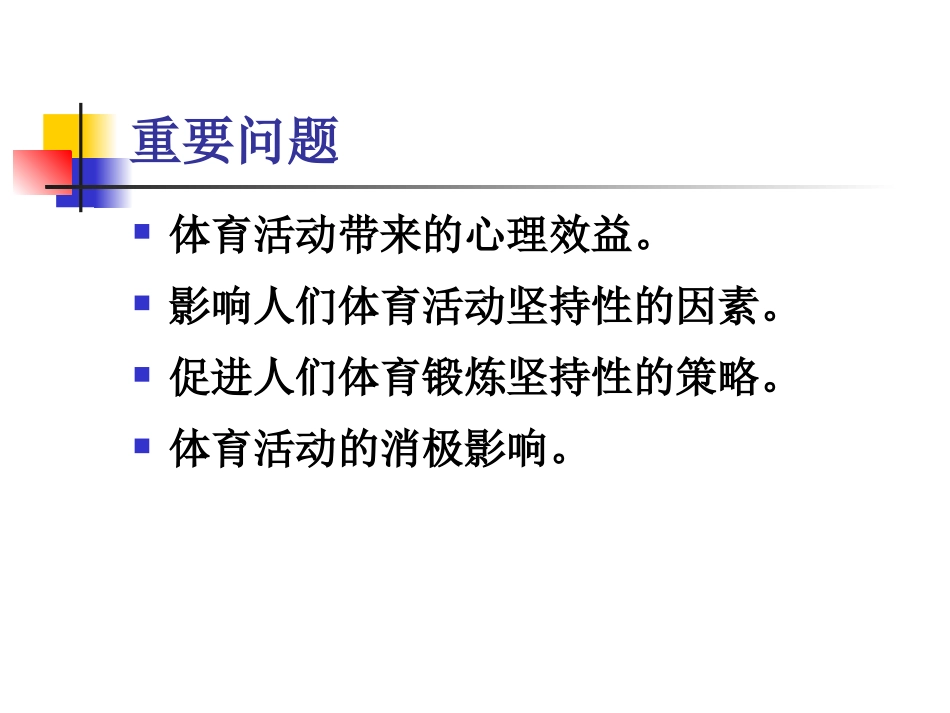 第五章__体育活动与心理健康_第2页